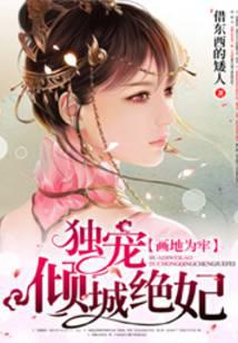 画地为牢：独宠倾城绝妃